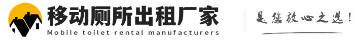 海宁移动厕所出租厂家
